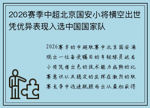 2026赛季中超北京国安小将横空出世凭优异表现入选中国国家队