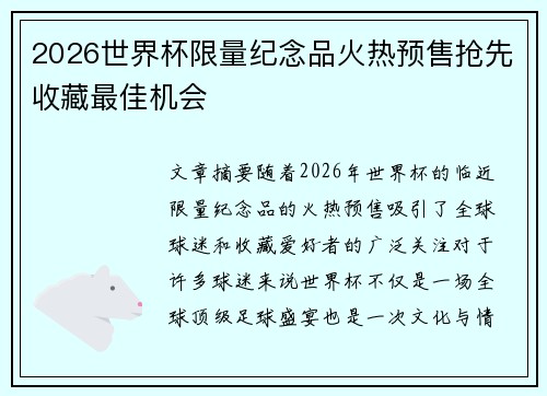 2026世界杯限量纪念品火热预售抢先收藏最佳机会
