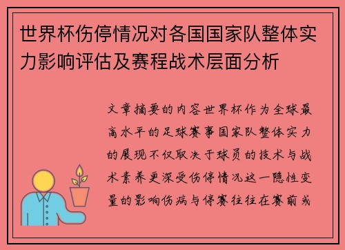 世界杯伤停情况对各国国家队整体实力影响评估及赛程战术层面分析