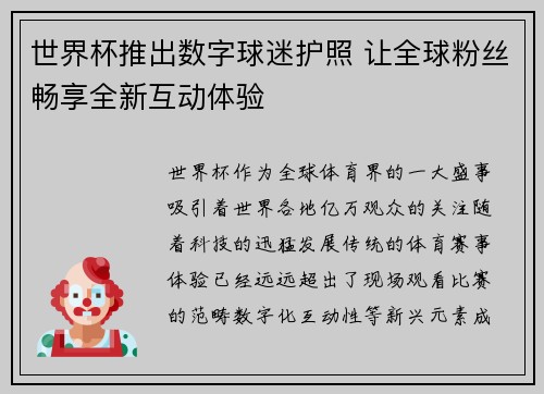 世界杯推出数字球迷护照 让全球粉丝畅享全新互动体验
