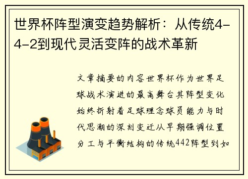 世界杯阵型演变趋势解析：从传统4-4-2到现代灵活变阵的战术革新
