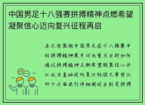 中国男足十八强赛拼搏精神点燃希望凝聚信心迈向复兴征程再启