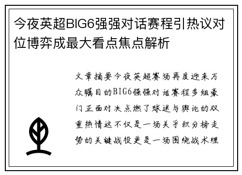 今夜英超BIG6强强对话赛程引热议对位博弈成最大看点焦点解析