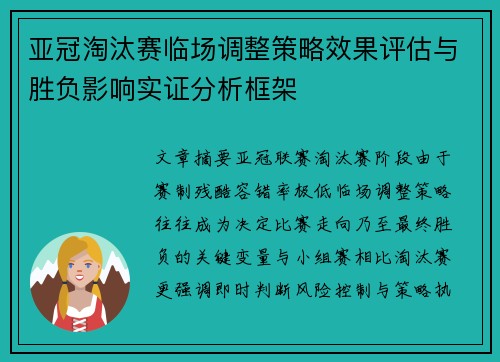 亚冠淘汰赛临场调整策略效果评估与胜负影响实证分析框架