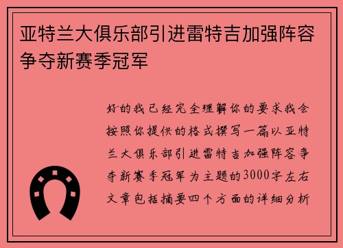 亚特兰大俱乐部引进雷特吉加强阵容争夺新赛季冠军