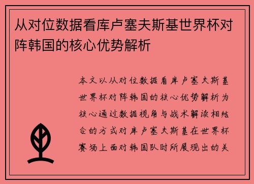从对位数据看库卢塞夫斯基世界杯对阵韩国的核心优势解析