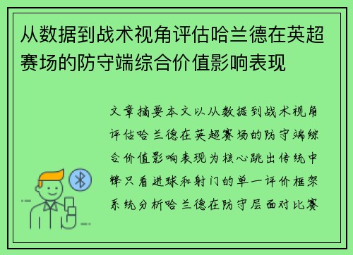从数据到战术视角评估哈兰德在英超赛场的防守端综合价值影响表现