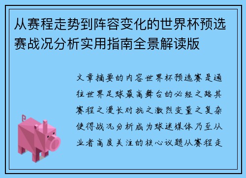 从赛程走势到阵容变化的世界杯预选赛战况分析实用指南全景解读版