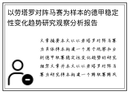 以劳塔罗对阵马赛为样本的德甲稳定性变化趋势研究观察分析报告