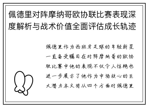 佩德里对阵摩纳哥欧协联比赛表现深度解析与战术价值全面评估成长轨迹
