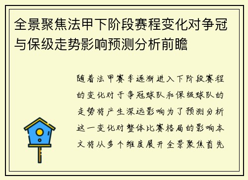 全景聚焦法甲下阶段赛程变化对争冠与保级走势影响预测分析前瞻