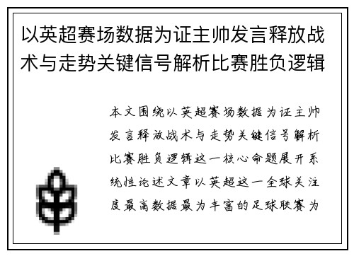 以英超赛场数据为证主帅发言释放战术与走势关键信号解析比赛胜负逻辑