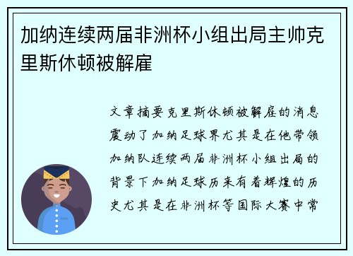 加纳连续两届非洲杯小组出局主帅克里斯休顿被解雇