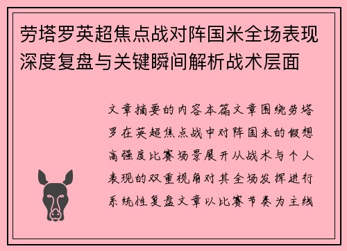 劳塔罗英超焦点战对阵国米全场表现深度复盘与关键瞬间解析战术层面