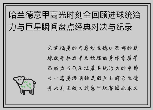 哈兰德意甲高光时刻全回顾进球统治力与巨星瞬间盘点经典对决与纪录