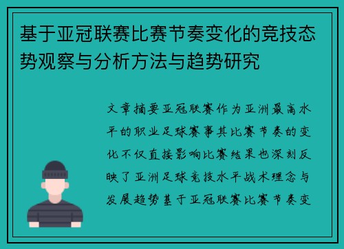 基于亚冠联赛比赛节奏变化的竞技态势观察与分析方法与趋势研究