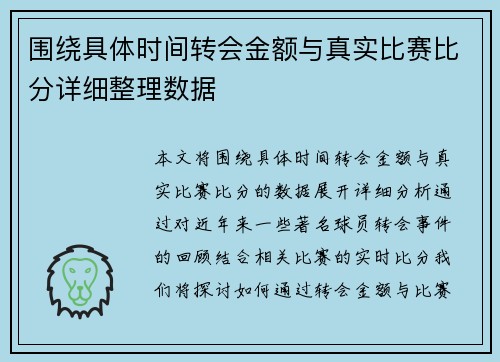 围绕具体时间转会金额与真实比赛比分详细整理数据