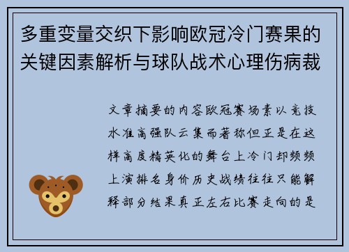 多重变量交织下影响欧冠冷门赛果的关键因素解析与球队战术心理伤病裁判环境