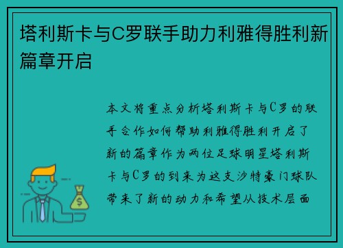 塔利斯卡与C罗联手助力利雅得胜利新篇章开启