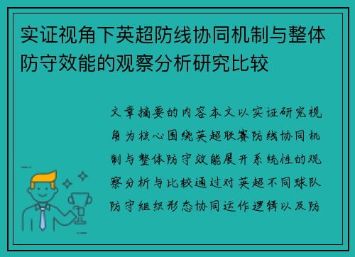 实证视角下英超防线协同机制与整体防守效能的观察分析研究比较