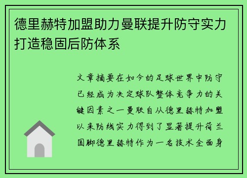德里赫特加盟助力曼联提升防守实力打造稳固后防体系