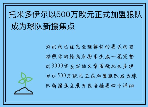 托米多伊尔以500万欧元正式加盟狼队 成为球队新援焦点