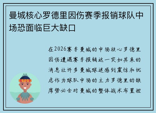 曼城核心罗德里因伤赛季报销球队中场恐面临巨大缺口