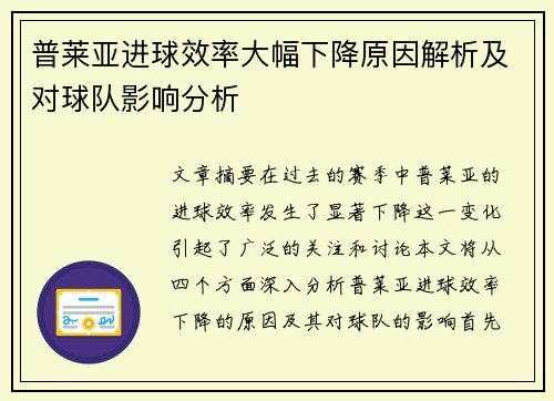 普莱亚进球效率大幅下降原因解析及对球队影响分析