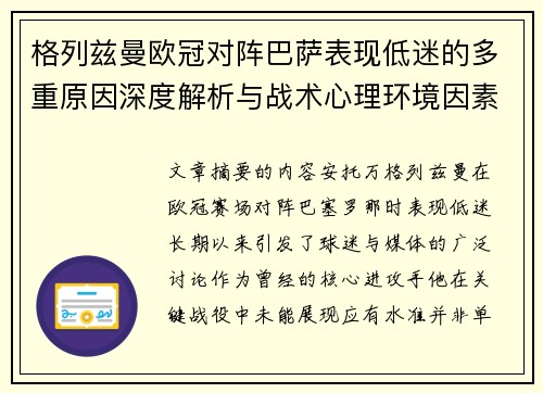 格列兹曼欧冠对阵巴萨表现低迷的多重原因深度解析与战术心理环境因素影响