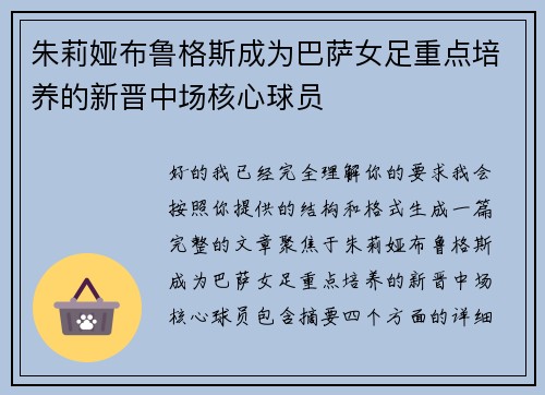 朱莉娅布鲁格斯成为巴萨女足重点培养的新晋中场核心球员
